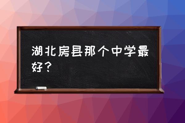 房县一中新校区 湖北房县那个中学最好？