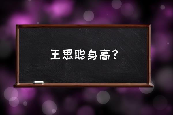 王思聪真实身高多少 王思聪身高？