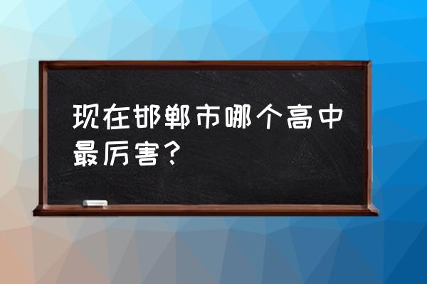 魏县一中在河北省的排名 现在邯郸市哪个高中最厉害？