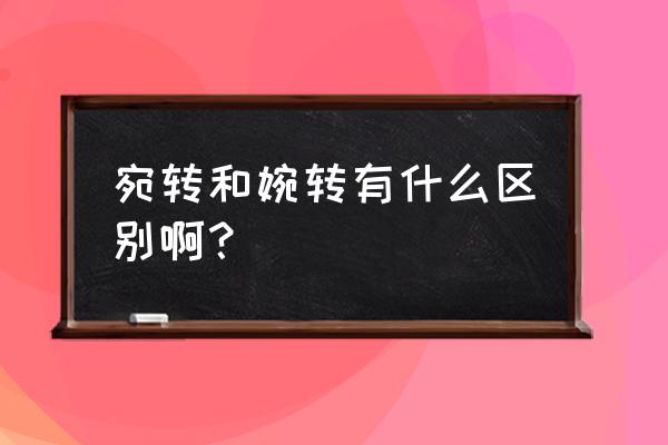 婉转和宛转分别什么意思 宛转和婉转有什么区别啊？