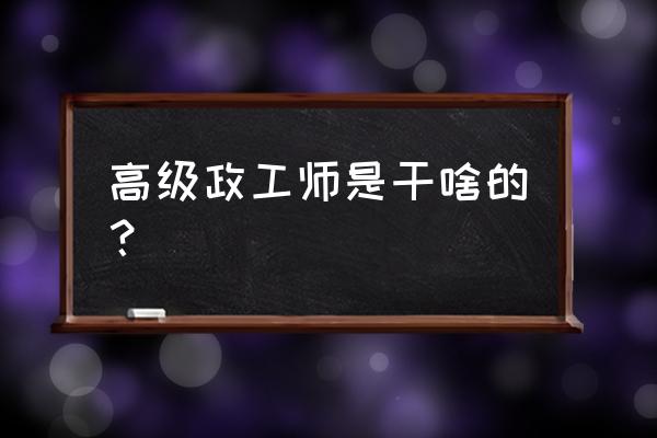 正高级政工师是什么职称 高级政工师是干啥的？