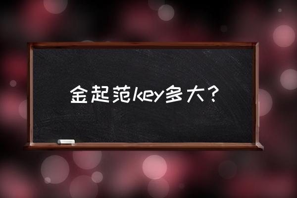 金起范key学历 金起范key多大？