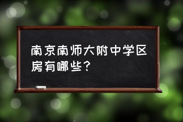 南师附中新城本部学区 南京南师大附中学区房有哪些？