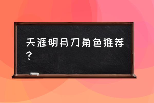 天涯明月刀手游 天涯明月刀角色推荐？