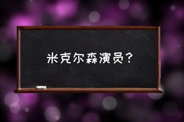 马兹 米克尔森 米克尔森演员？