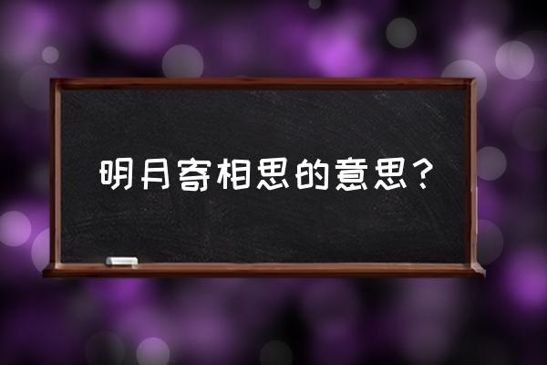 我以明月寄相思 明月寄相思的意思？