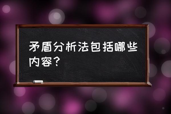 矛盾分析法要分析哪些方面 矛盾分析法包括哪些内容？