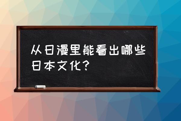 姫巫女秋叶hcg 从日漫里能看出哪些日本文化？