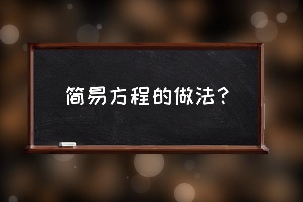 怎样解简易方程 简易方程的做法？