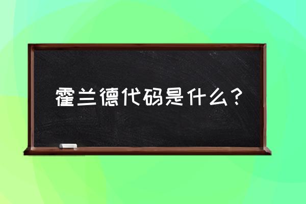 霍兰德代码几个字母几种 霍兰德代码是什么？