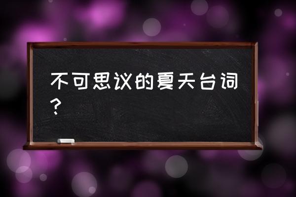 不可思议的夏天简介 不可思议的夏天台词？