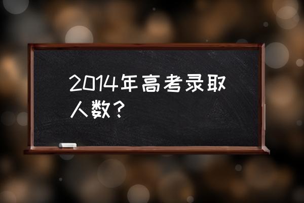 2014年高考人数 2014年高考录取人数？