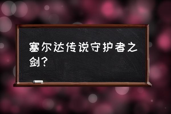 守护者之剑2 塞尔达传说守护者之剑？