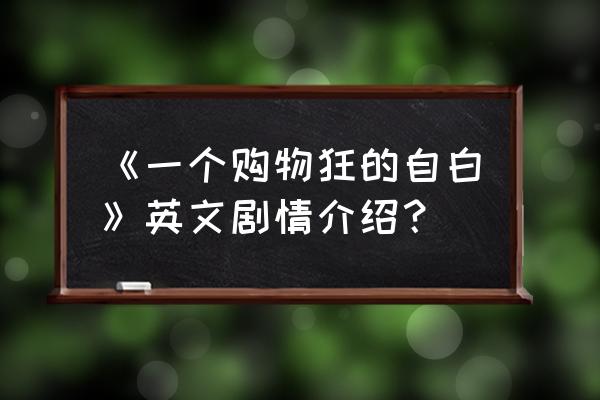 一个购物狂的自白简介 《一个购物狂的自白》英文剧情介绍？