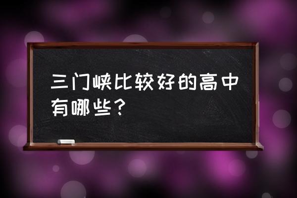 灵宝一高是重点高中吗 三门峡比较好的高中有哪些？