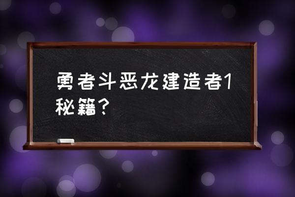 勇者斗恶龙建造者解谜 勇者斗恶龙建造者1秘籍？