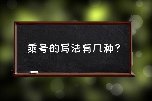 乘号符号有哪几种类型 乘号的写法有几种？