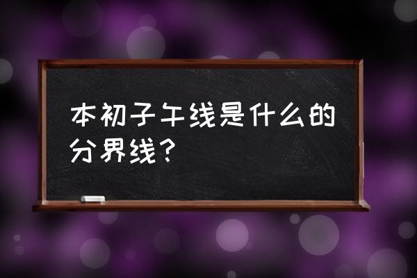 本初子午线是指什么分界线 本初子午线是什么的分界线？