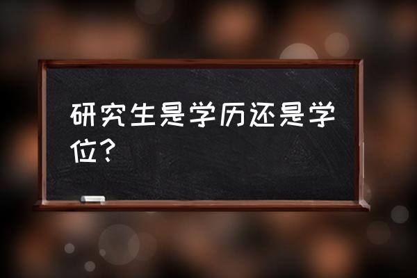 学位是硕士还是研究生 研究生是学历还是学位？