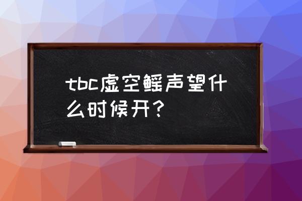 天空卫队声望怎么开启 tbc虚空鳐声望什么时候开？