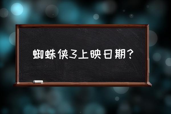 汤姆赫兰德赞达亚 蜘蛛侠3上映日期？