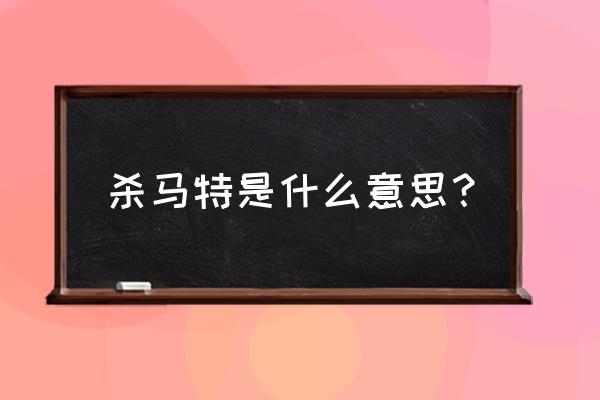 杀马特是什么意思啊 杀马特是什么意思？