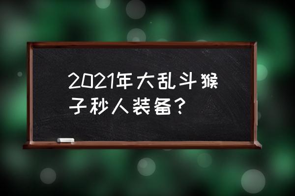 这周的乱斗 2021年大乱斗猴子秒人装备？