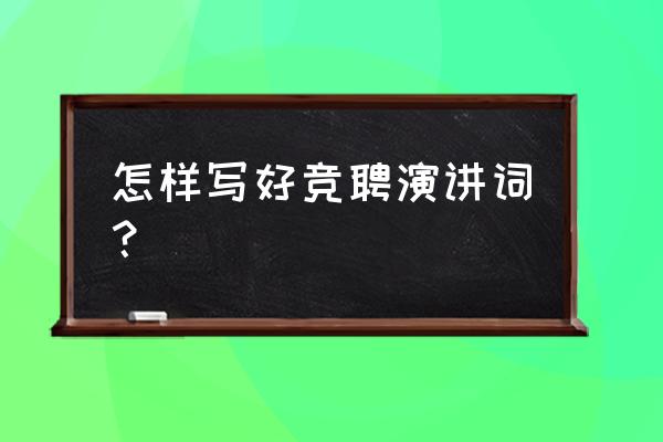 竞职演说的写作要点 怎样写好竞聘演讲词？