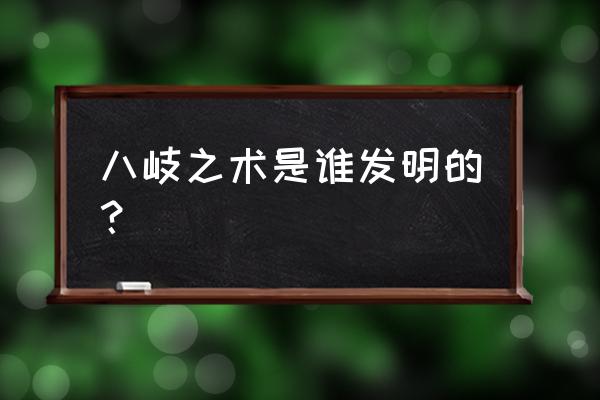 八岐之术是谁发明的 八岐之术是谁发明的？