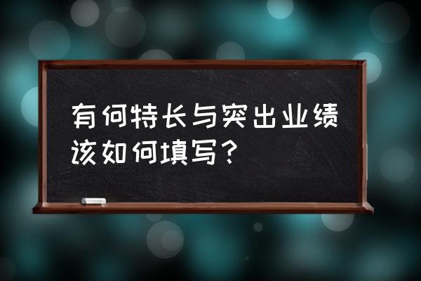 有何特长及突出业绩怎么填 有何特长与突出业绩该如何填写？