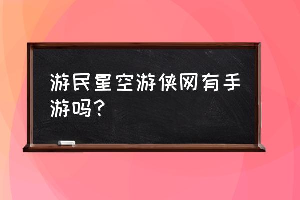 游明星空手机游戏 游民星空游侠网有手游吗？