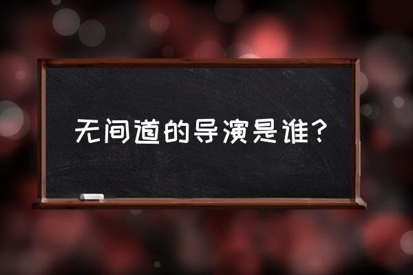 无间道导演是谁 无间道的导演是谁？