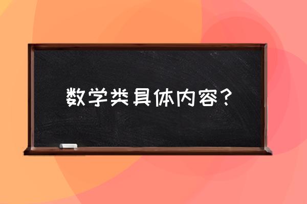 数学类专业介绍 数学类具体内容？