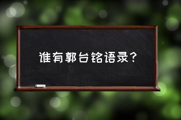 郭台铭语录及理解 谁有郭台铭语录？