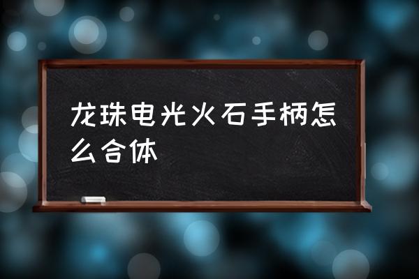 龙珠z电光火石3怎么合体 龙珠电光火石手柄怎么合体