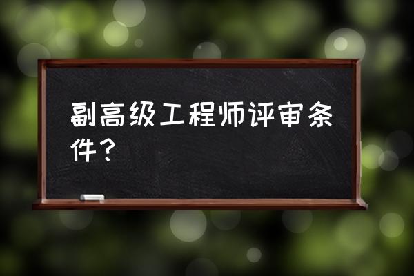 副高级工程师评审条件 副高级工程师评审条件？