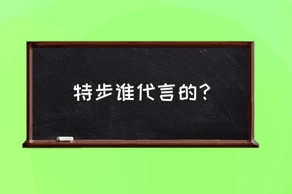 特步代言人都有谁 特步谁代言的？