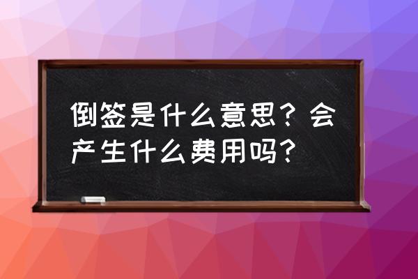 倒签提单特点 倒签是什么意思？会产生什么费用吗？