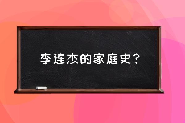 李连杰家世揭秘 李连杰的家庭史？