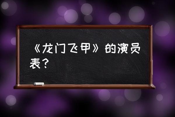 龙门飞甲演员表范晓萱 《龙门飞甲》的演员表？