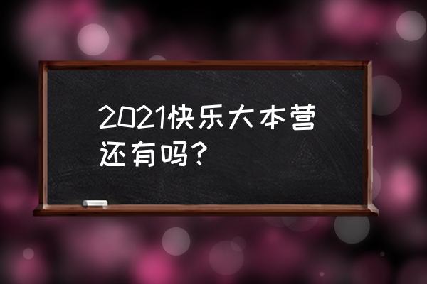 湖南卫视快乐大本营还有吗 2021快乐大本营还有吗？