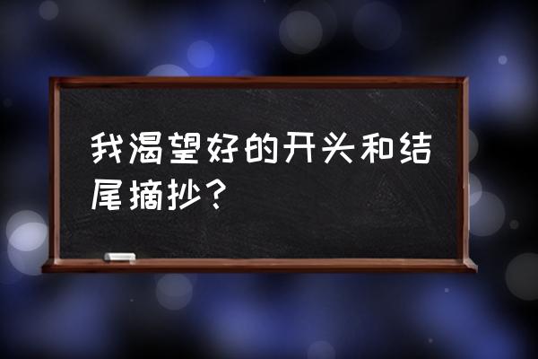 我渴望成功开头 我渴望好的开头和结尾摘抄？