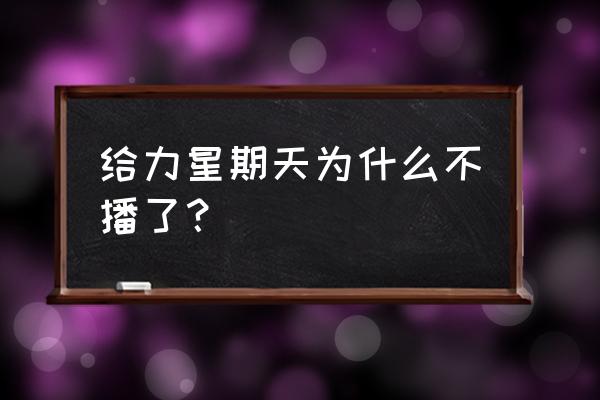 给力星期天二部 给力星期天为什么不播了？