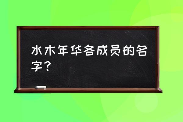 李健是不是水木年华的成员 水木年华各成员的名字？