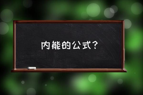 求内能的公式 内能的公式？