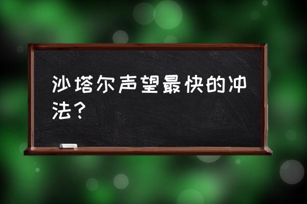 沙塔尔声望怎么冲 沙塔尔声望最快的冲法？