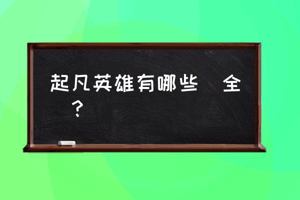 起凡三国争霸英雄 起凡英雄有哪些(全)？