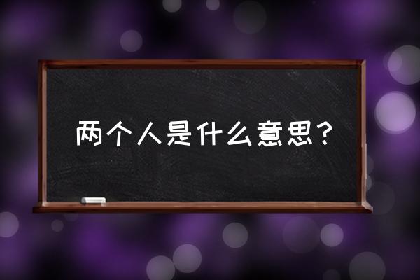 两个人不等于我们含义 两个人是什么意思？