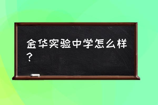 金华实验中学怎么样 金华实验中学怎么样？