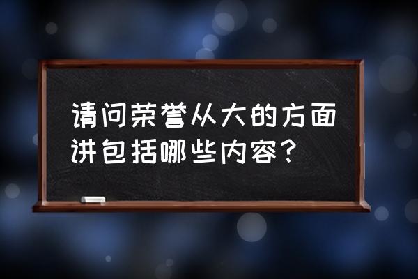 获取荣誉方面内容 请问荣誉从大的方面讲包括哪些内容？